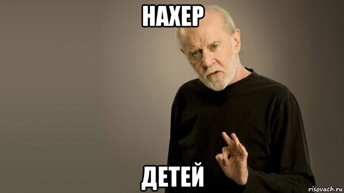 нахер детей, Мем Джордж Карлин