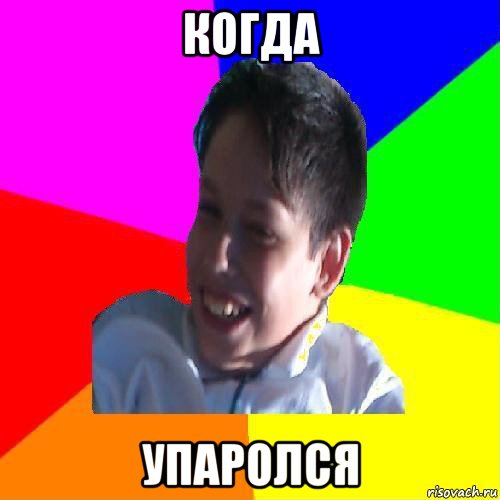 когда упаролся