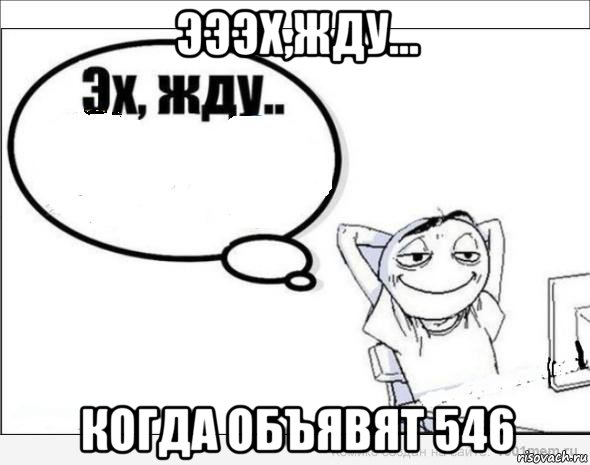 эээх,жду... когда объявят 546, Комикс Эх жду