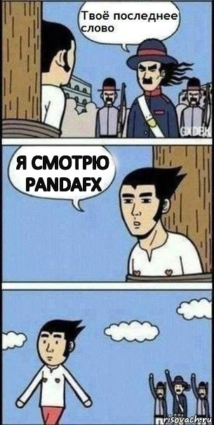 Я смотрю PandaFX