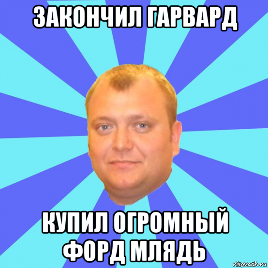 закончил гарвард купил огромный форд млядь