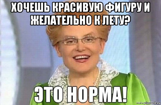 хочешь красивую фигуру и желательно к лету? 