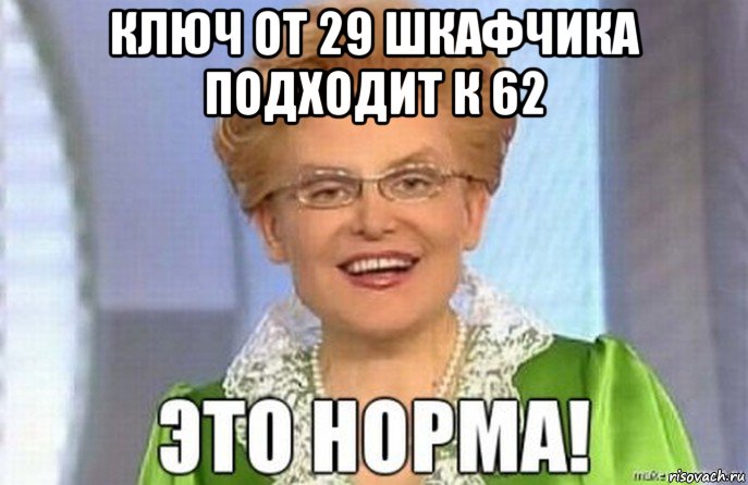 ключ от 29 шкафчика подходит к 62 