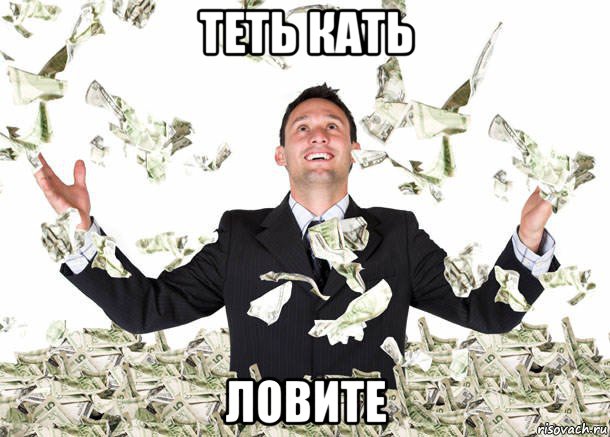 теть кать ловите, Мем Елси бы мне платили по доллару з