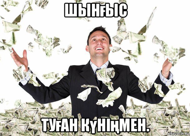шынғыс туған күніңмен., Мем Елси бы мне платили по доллару з