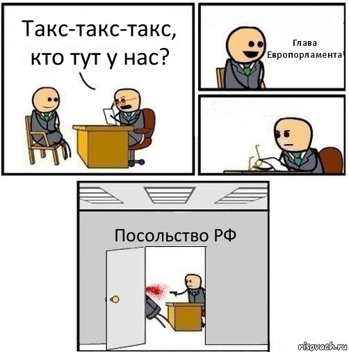 Такс-такс-такс, кто тут у нас? Глава Европорламента  Посольство РФ, Комикс   Не приняты