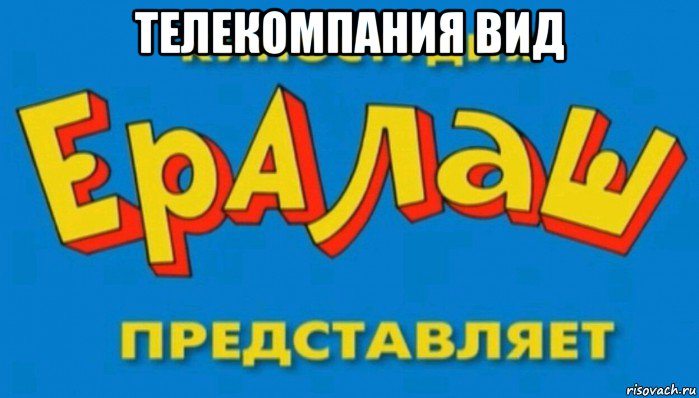 телекомпания вид 