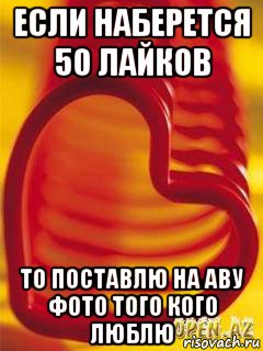 если наберется 50 лайков то поставлю на аву фото того кого люблю, Мем Если наберётся 50 лайков  то пос