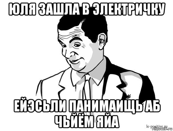 юля зашла в электричку ейэсьли панимаищь аб чьйём яйа, Мем Если вы понимаете о чём я