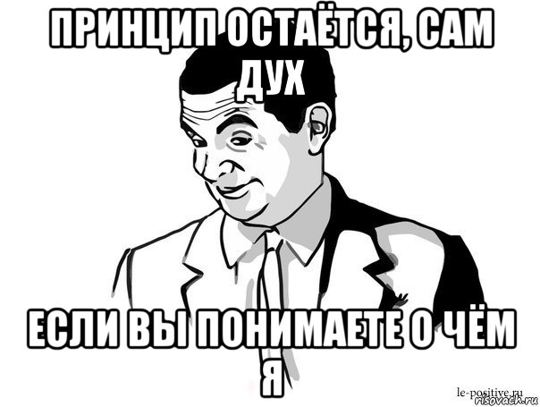 принцип остаётся, сам дух если вы понимаете о чём я, Мем Если вы понимаете о чём я