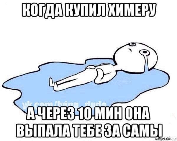 когда купил химеру а через 10 мин она выпала тебе за самы, Мем Этот момент когда