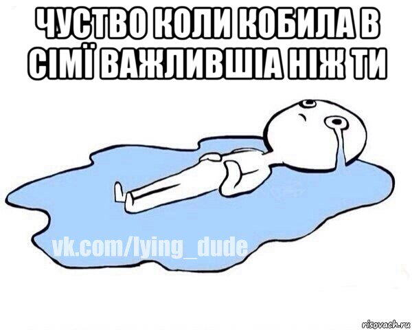 чуство коли кобила в сімї важлившіа ніж ти , Мем Этот момент когда