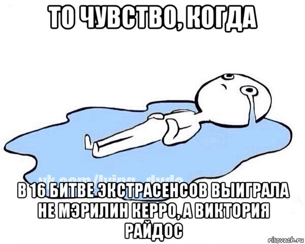 то чувство, когда в 16 битве экстрасенсов выиграла не мэрилин керро, а виктория райдос, Мем Этот момент когда