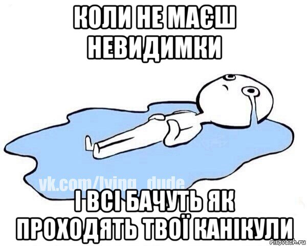 коли не маєш невидимки і всі бачуть як проходять твої канікули, Мем Этот момент когда