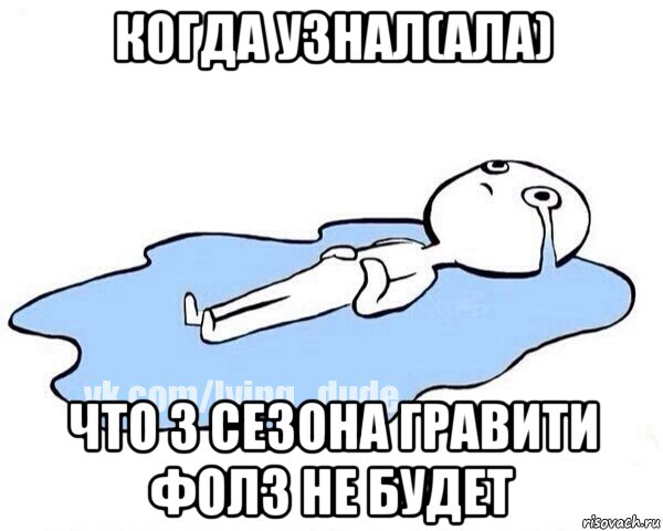 когда узнал(ала) что 3 сезона гравити фолз не будет, Мем Этот момент когда