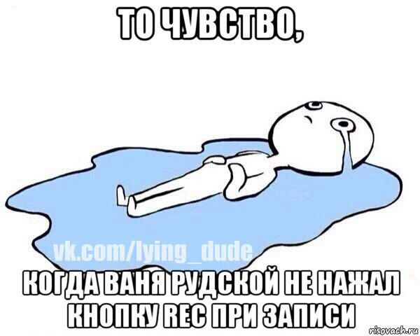 то чувство, когда ваня рудской не нажал кнопку rec при записи, Мем Этот момент когда