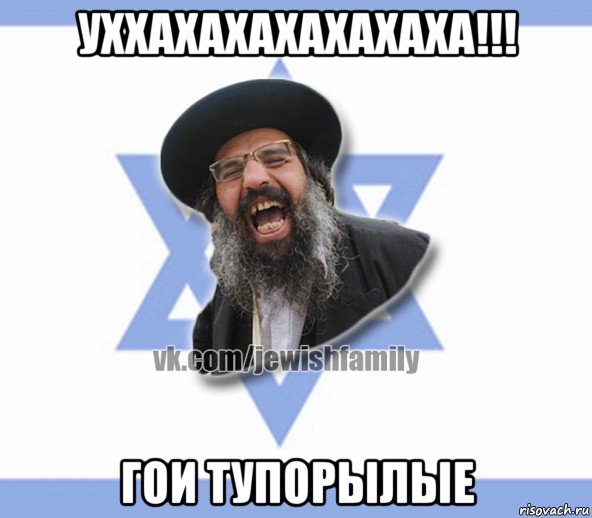 уххахахахахахаха!!! гои тупорылые