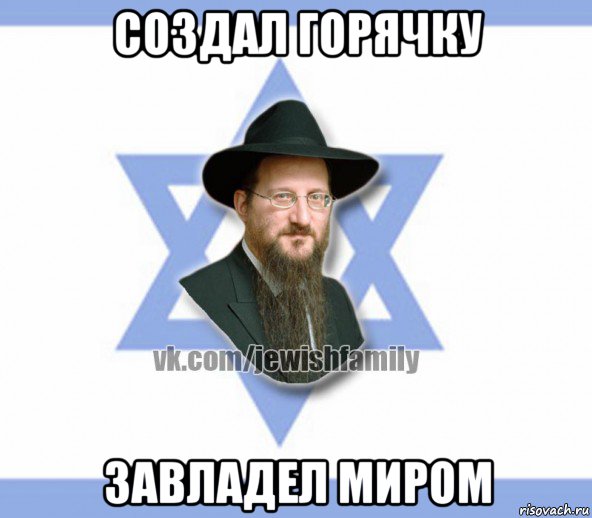 создал горячку завладел миром