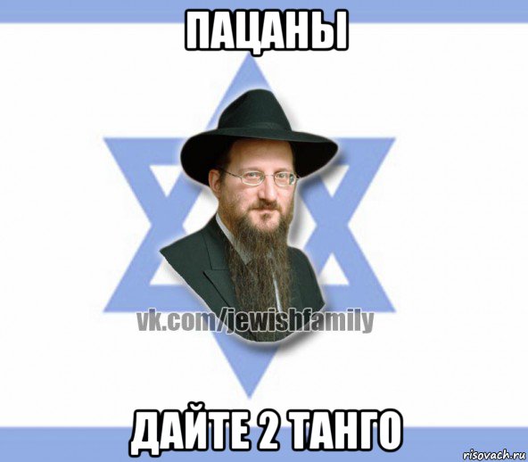 пацаны дайте 2 танго