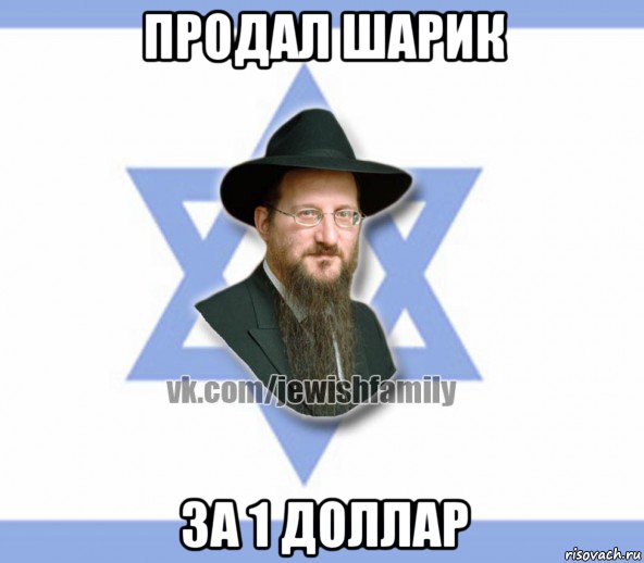 продал шарик за 1 доллар, Мем Еврей