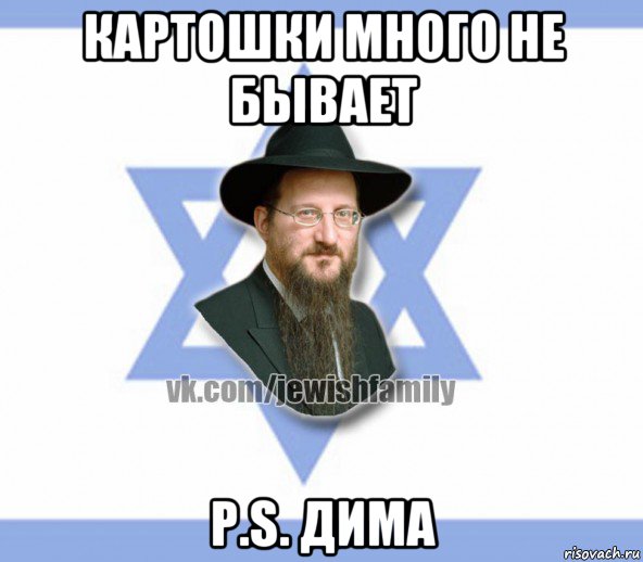 картошки много не бывает p.s. дима