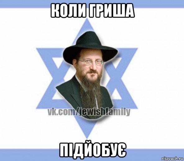 коли гриша підйобує