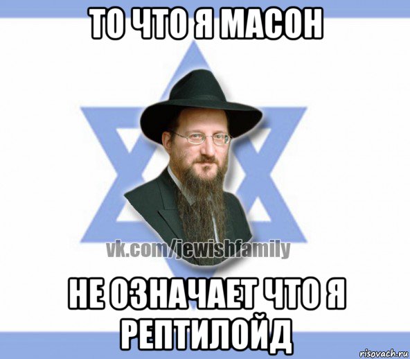 то что я масон не означает что я рептилойд