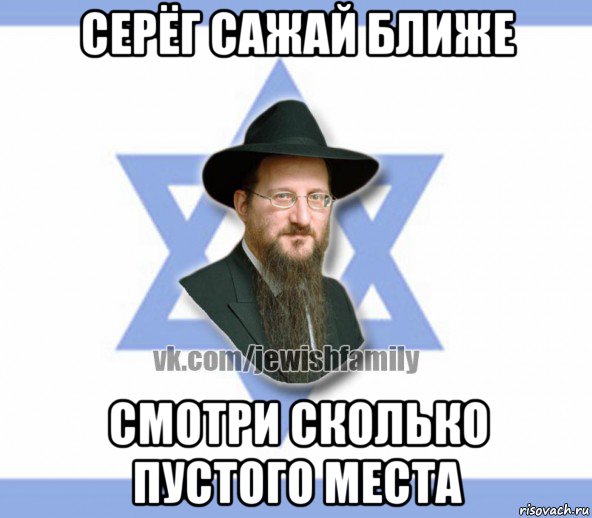 серёг сажай ближе смотри сколько пустого места, Мем Еврей