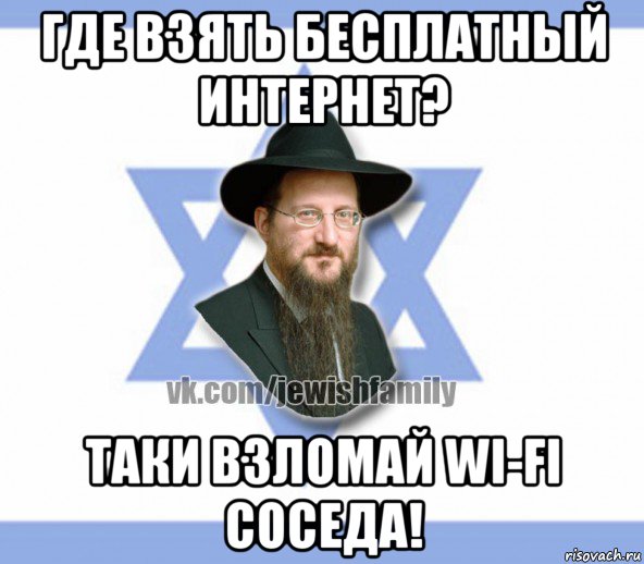 где взять бесплатный интернет? таки взломай wi-fi соседа!