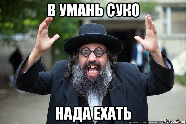 в умань суко нада ехать