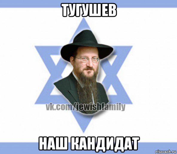тугушев наш кандидат, Мем Еврей