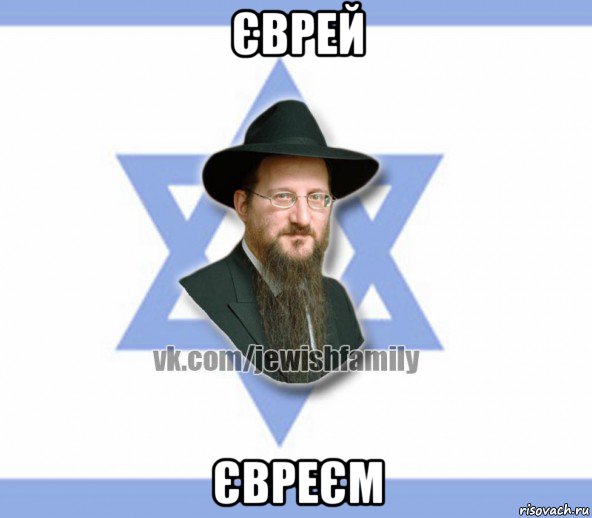 єврей євреєм, Мем Еврей