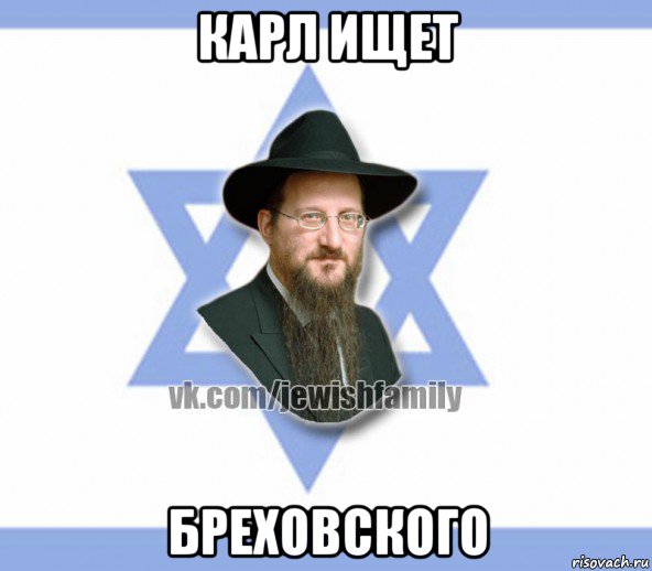 карл ищет бреховского