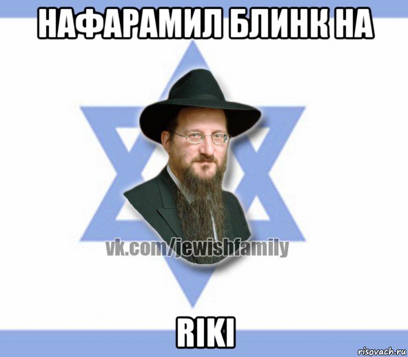 нафарамил блинк на riki, Мем Еврей