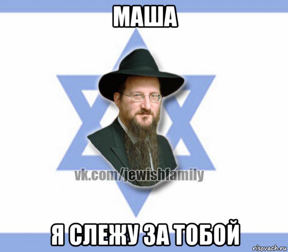 маша я слежу за тобой