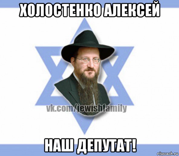 холостенко алексей наш депутат!, Мем Еврей