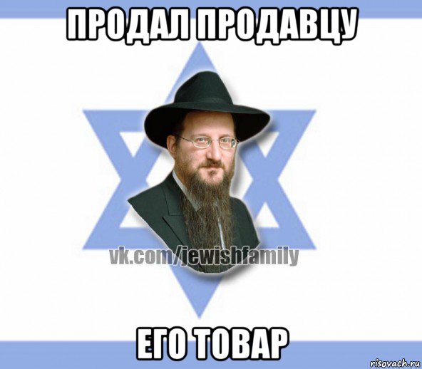 продал продавцу его товар, Мем Еврей