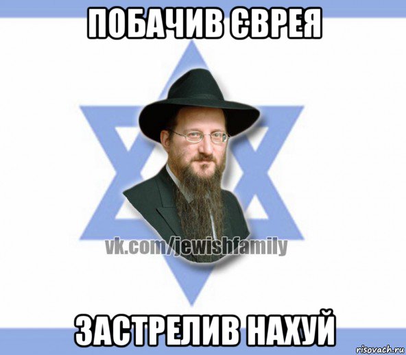 побачив єврея застрелив нахуй, Мем Еврей