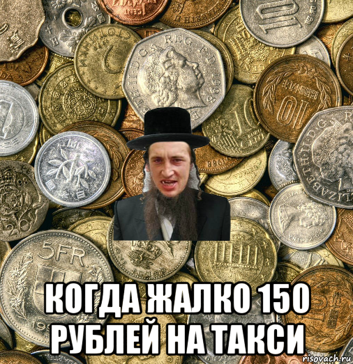  когда жалко 150 рублей на такси, Мем Евро паца