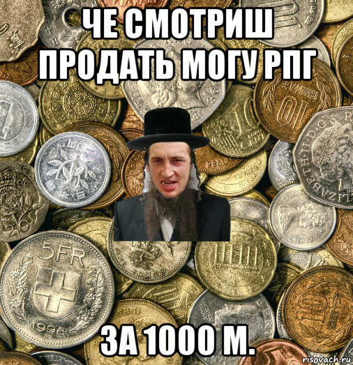 че смотриш продать могу рпг за 1000 м., Мем Евро паца