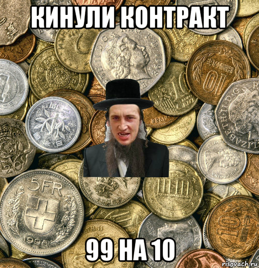 кинули контракт 99 на 10, Мем Евро паца