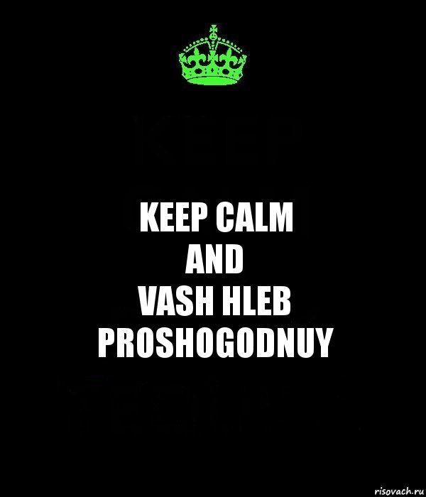 keep calm
and
vash hleb proshogodnuy, Комикс Keep Calm черный