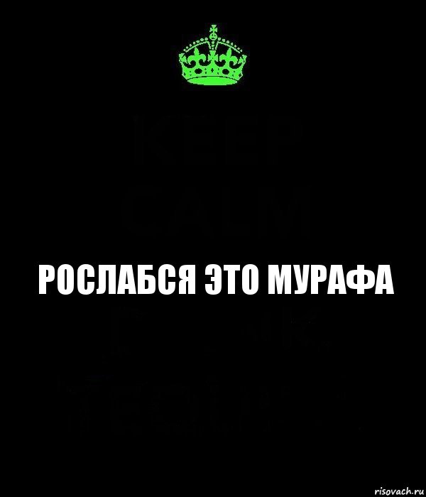 Рослабся это МУРАФА, Комикс Keep Calm черный