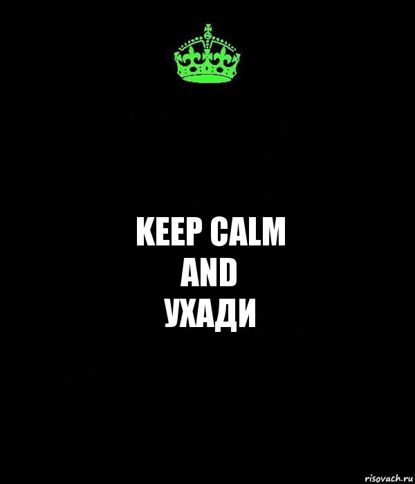 keep calm
and
ухади