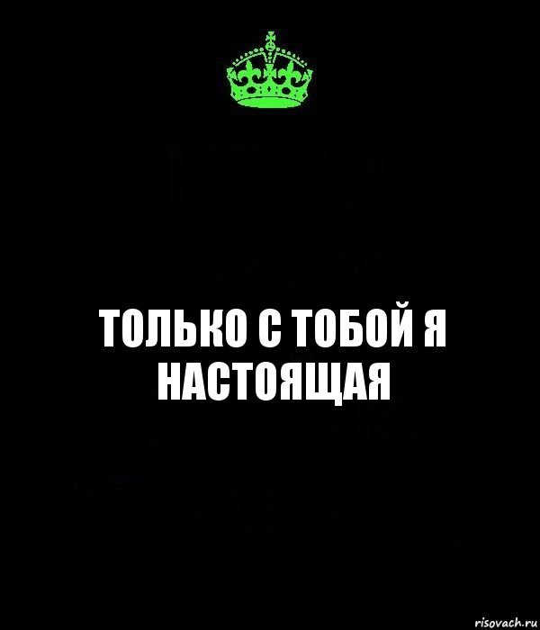 Только с тобой я настоящая, Комикс Keep Calm черный