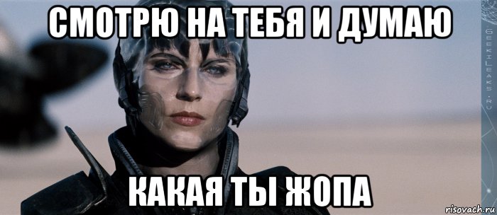 смотрю на тебя и думаю какая ты жопа, Мем Фаора Ху-Ул