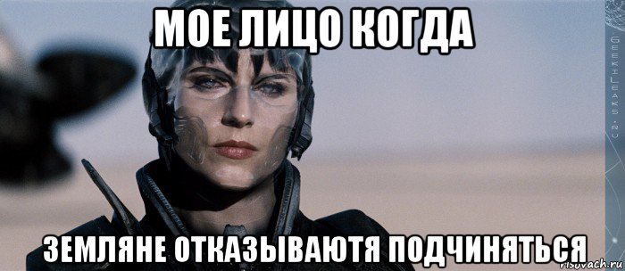 мое лицо когда земляне отказываютя подчиняться, Мем Фаора Ху-Ул