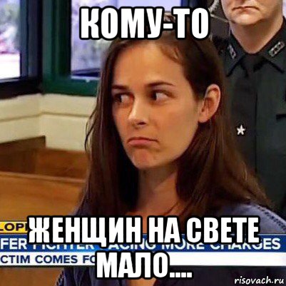 кому-то женщин на свете мало...., Мем   Фихтер