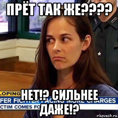 прёт так же???? нет!? сильнее даже!?, Мем   Фихтер