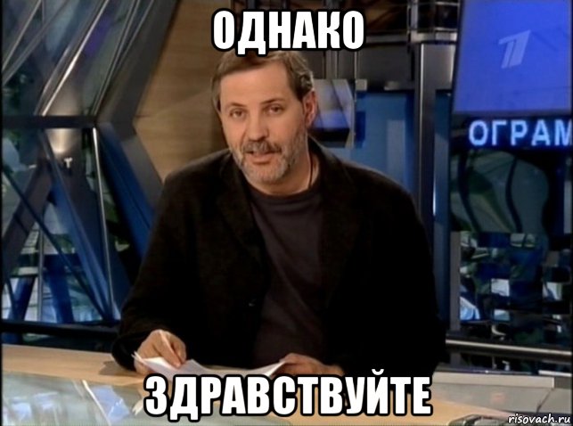 однако здравствуйте, Мем фикбук